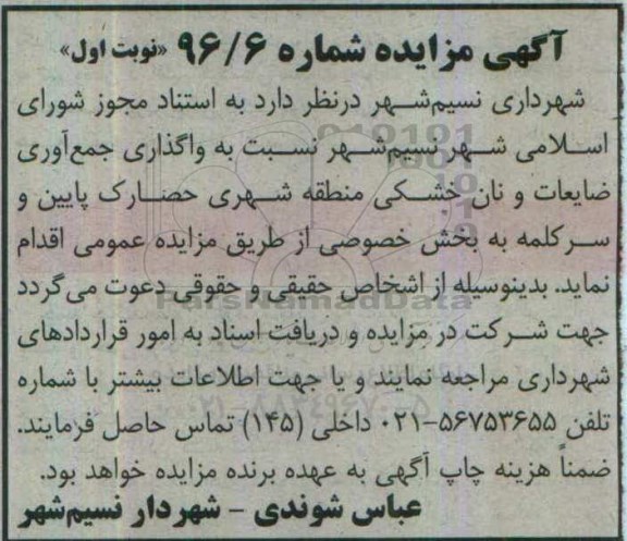 اگهی مزایده , مزایده واگذاری جمع آوری ضایعات و نان خشکی