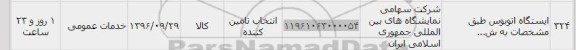 استعلام , استعلام ایستگاه اتوبوس