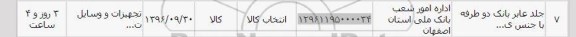 استعلام ,استعلام جلد عابر بانک
