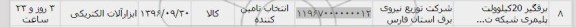 استعلام ,استعلام برقگیر ۲۰ کیلوولت 