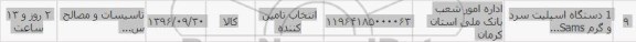 استعلام ,استعلام 1 دستگاه اسپلیت سرد و گرم