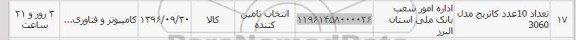 استعلام,استعلام 10 عدد کاتریج مدل 3060