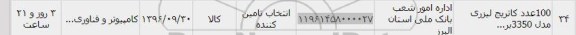 استعلام, استعلام 100 عدد کاتریج لیزری مدل 3350
