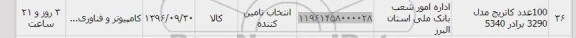استعلام, استعلام 100 عدد کاتریج مدل 3290 برادر 5340