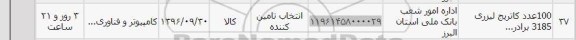 استعلام,استعلام 100 عدد کاتریج لیزری 3185 برادر...