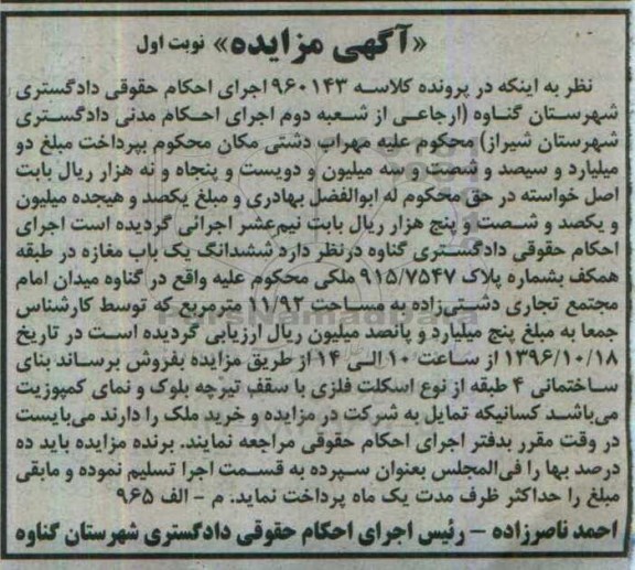 مزایده,مزایده ششدانگ مغازه طبقه همکف 11.92متر