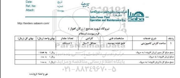 استعلام ,استعلام ساخت گاردن کامپوزیتی 