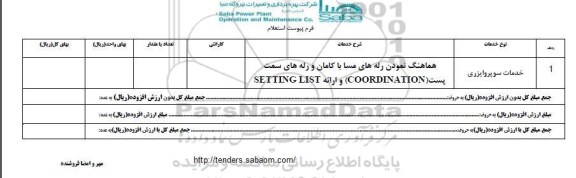 استعلام , استعلام خدمات سوپروایزری 