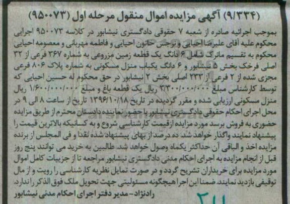 مزایده,مزایده ششدانگ زمین مزروعی و منزل مسکونی مرحله اول