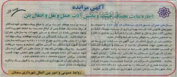 آگهی مزایده, مزایده اجاره سایت بچینگ خشک و ماشین آلات حمل و نقل و انتقال بتن 