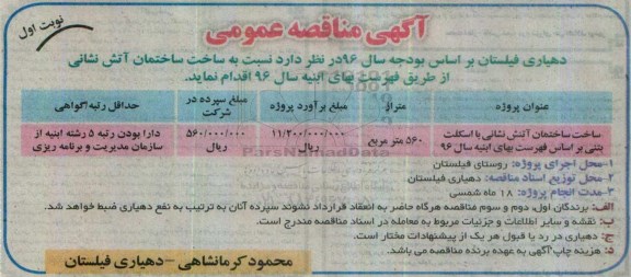 آگهی مناقصه عمومی, مناقصه ساخت ساختمان آتش نشانی با اسکلت بتنی