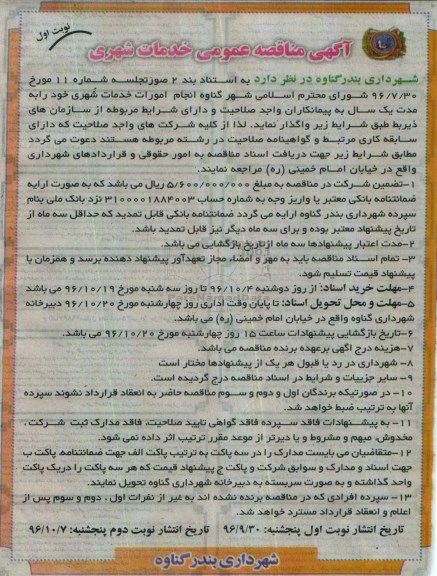 مناقصه عمومی, مناقصه انجام امورات خدمات شهری