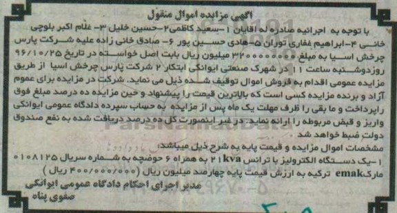 مزایده, مزایده دستگاه الکترولیز