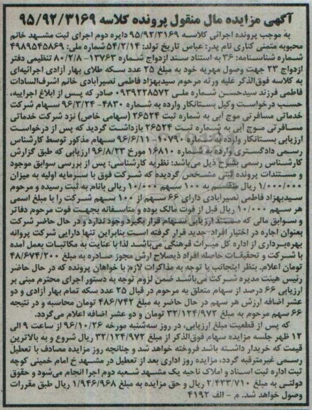 مزایده,مزایده 66 سهم از 100 سهم شرکت