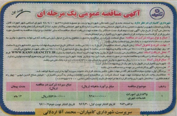 مناقصه,مناقصه واگذاری امورات خدمات شهری