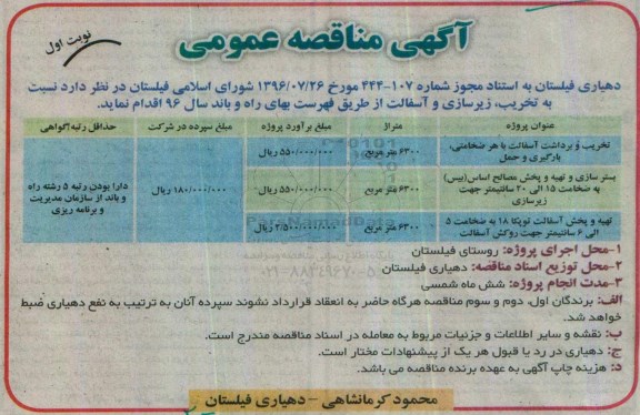 مناقصه عمومی, مناقصه تخریب و برداشت آسفالت، بسترسازی و تهیه و پخش مصالح ...