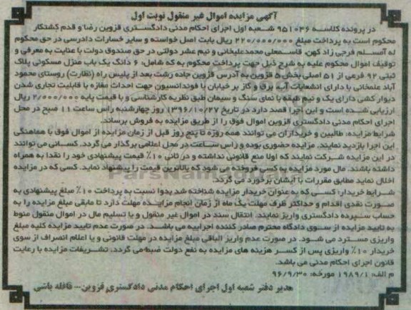 مزایده,مزایده ششدانگ منزل مسکونی بخش 5 قزوین نوبت اول