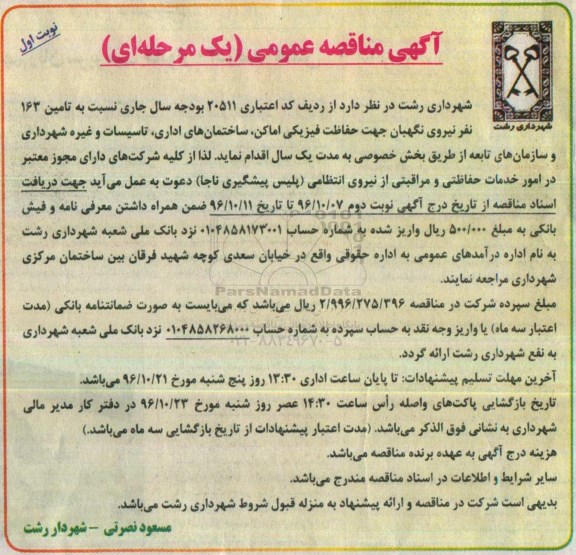 مناقصه عمومی, مناقصه تامین 163 نفر نیروی نگهبان 