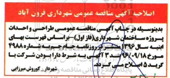 اصلاحیه مناقصه عمومی ، مناقصه طراحی و احداث پروژه ساختمان شهرداری 