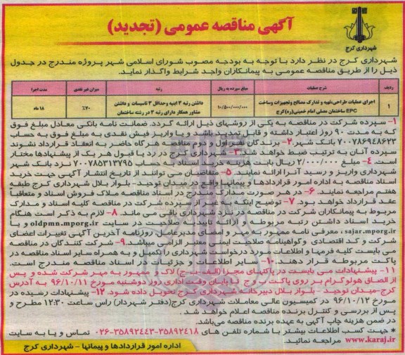 تجدید آگهی مناقصه عمومی، تجدید مناقصه اجرای عملیات طراحی، تهیه و تدارک مصالح و تجهیزات و ساخت EPC...