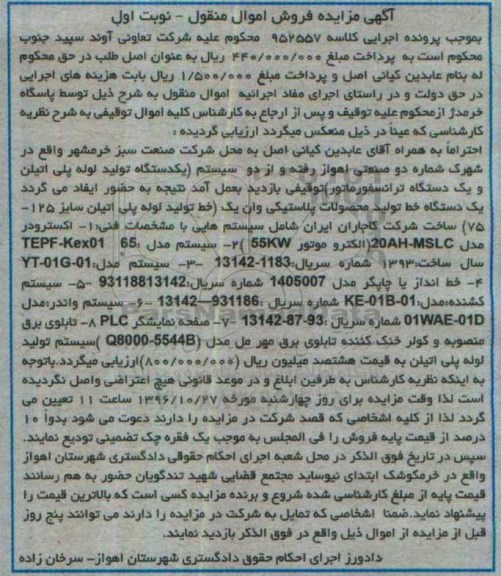 آگهی مزایده فروش اموال منقول,مزایده یک دستگاه تولید لوله پلی اتیلن و یک دستگاه ترانسفورماتور