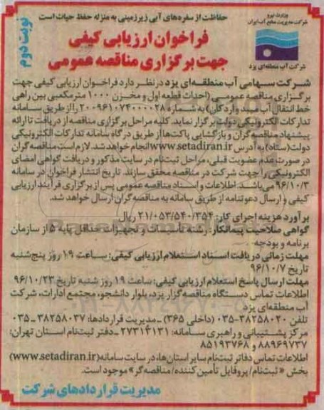 فراخوان ارزیابی کیفی جهت برگزاری مناقصه عمومی , فراخوان مناقصه احداث قطعه اول و مخزن 1000 مترمکعبی نوبت دوم 