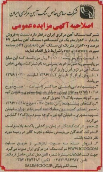 اصلاحیه آگهی مزایده عمومی , مزایده فروش مقدار 300 هزار متریک تن کنسانتره سنگ آهن