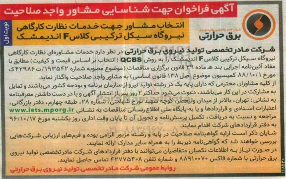 آگهی فراخوان ، فراخوان انتخاب مشاور جهت خدمات نظارت کارگاهی نیروگاه سیکل ترکیبی