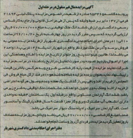مزایده,مزایده ششدانگ اپارتمان با قدمت نه سال مرحله اول 
