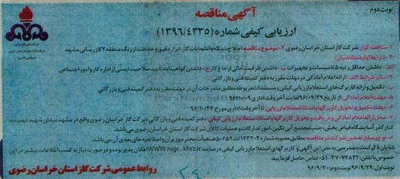 آگهی مناقصه ارزیابی کیفی , مناقصه اصلاح شبکه و انشعابات گاز، ابزار دقیق و حفاظت از زنگ نوبت دوم 