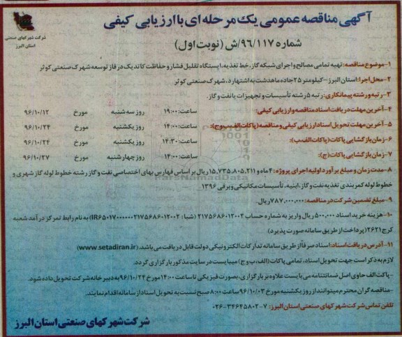 آگهی مناقصه عمومی یک مرحله ای , مناقصه تهیه تمامی مصالح و اجرای شبکه گاز ، خط تغذیه