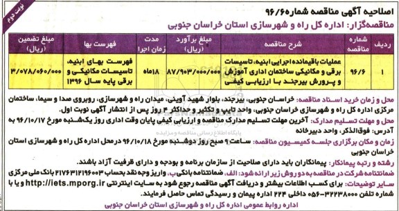 اصلاحیه مناقصه عمومی یک مرحله ای , فراخوان مناقصه عملیات باقیمانده اجرایی ابنیه- نوبت دوم 
