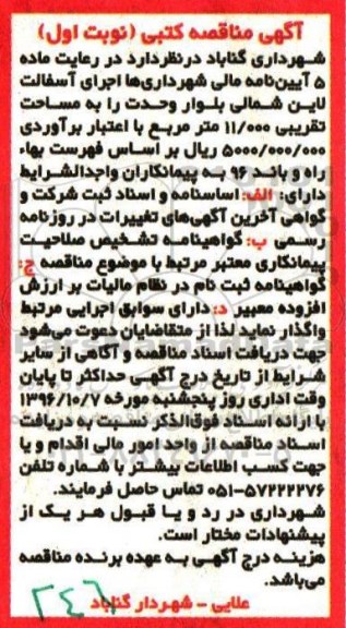 آگهی مناقصه کتبی, مناقصه  اجرای آسفالت لاین شمالی