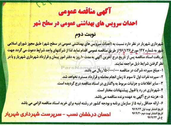 آگهی مناقصه عمومی , مناقصه احداث سرویس های بهداشتی عمومی نوبت دوم 