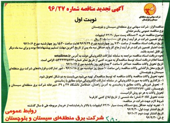تجدید آگهی مناقصه , مناقصه خرید 3 دستگاه پمپ سیار 63/20 کیلوولت 