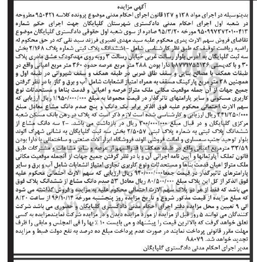 مزایده ,مزایده پلاک ثبتی شماره 2.168 و سه دانگ مشاع از پلاک 2.5057