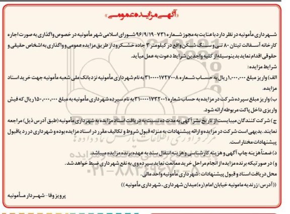 آگهی مزایده عمومی, مزایده واگذاری به صورت اجاره کارخانه آسفالت تیتان 80 تنی و سنگ شکن