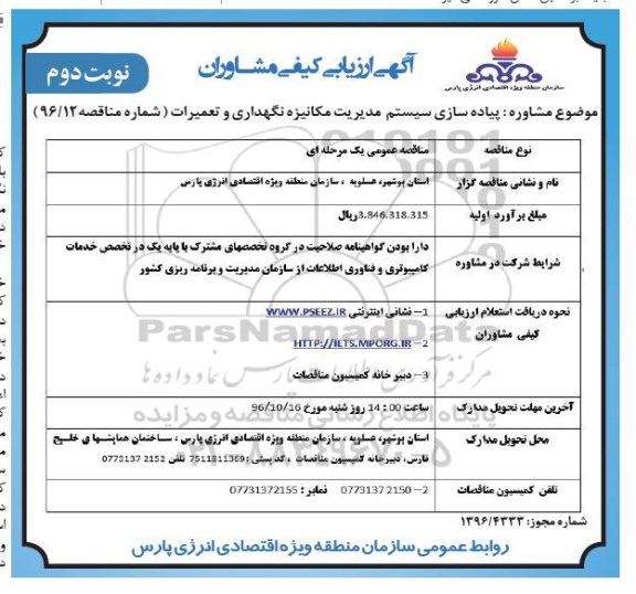آگهی ارزیابی کیفی ، ارزیابی کیفی پیاده سازی سیستم مدیریت مکانیزه نگهداری و تعمیرات- نوبت دوم