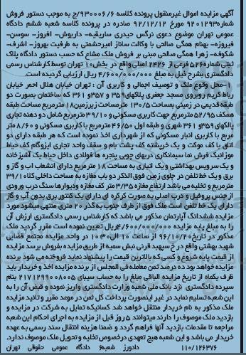 مزایده,مزایده پلاک ثبتی بخش ده تهران غیرمنقول