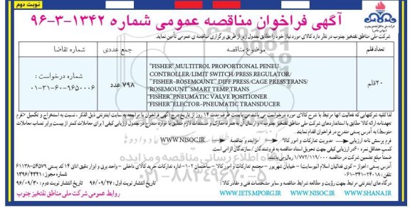 آگهی فراخوان مناقصه عمومی , فراخوان مناقصه FISHER MULTITROL PROPORTIONAL PENEU.... نوبت دوم 