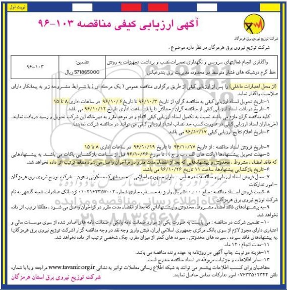 آگهی ارزیابی کیفی مناقصه,مناقصه واگذاری انجام فعالیتهای سرویس و نگهداری