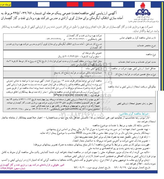 آگهی ارزیابی کیفی مناقصه (مجدد) عمومی , مناقصه آماده سازی اتاقک آبگرمکن برای منازل... نوبت دوم 