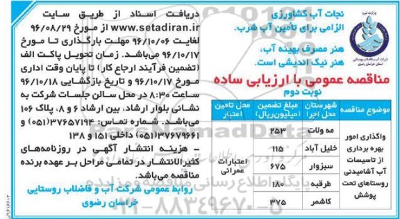 مناقصه عمومی, مناقصه واگذاری امور بهره برداری از تاسیسات آب - نوبت دوم 
