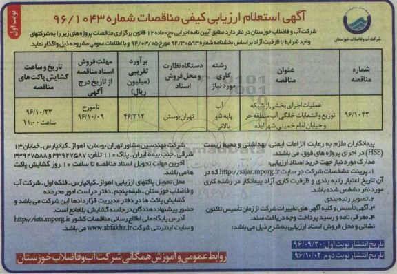 استعلام ,استعلام عملیات اجرای بخشی از شبکه توزیع و انشعابات خانگی آب 