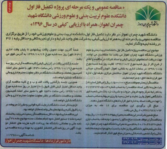 مناقصه ,مناقصه تکمیل فاز اول دانشکده علوم تربیتی و علوم ورزشی...نوبت دوم 