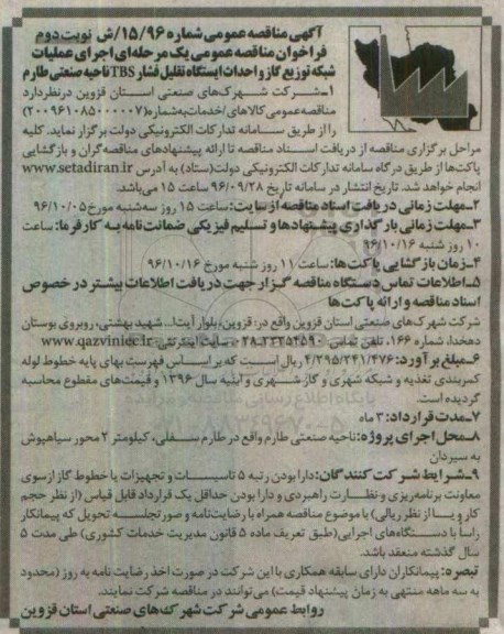 مناقصه عمومی , مناقصه اجرای عملیات شبکه توزیع گاز و احداث ایستگاه تقلیل فشار TBS  نوبت دوم 