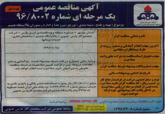 آگهی مناقصه عمومی یک مرحله ای ، مناقصه تهیه و طبخ ، بسته بندی ، توزیع ، سرو غذا