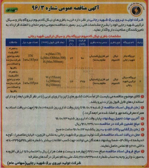 آگهی مناقصه عمومی ، مناقصه خرید باطری های نیکل کادمیوم نیروگاه بخار