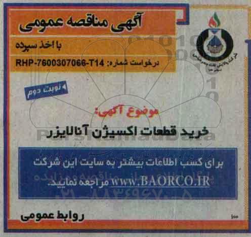مناقصه,مناقصه خرید قطعات اکسیژن آنالایزر نوبت دوم 