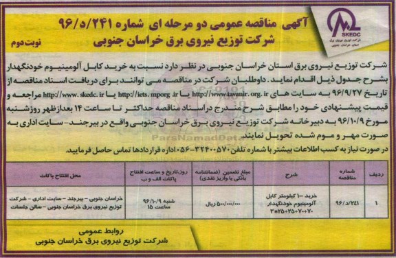 آگهی مناقصه عمومی دو مرحله ای , مناقصه خرید کابل آلومینیوم خودنگهدار نوبت دوم 